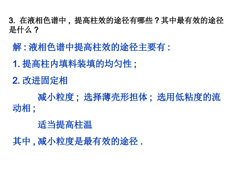 仪器分析课后答案  朱明华版第3章_第3页