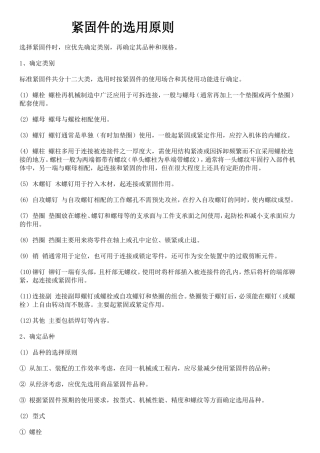 紧固件的选用原则