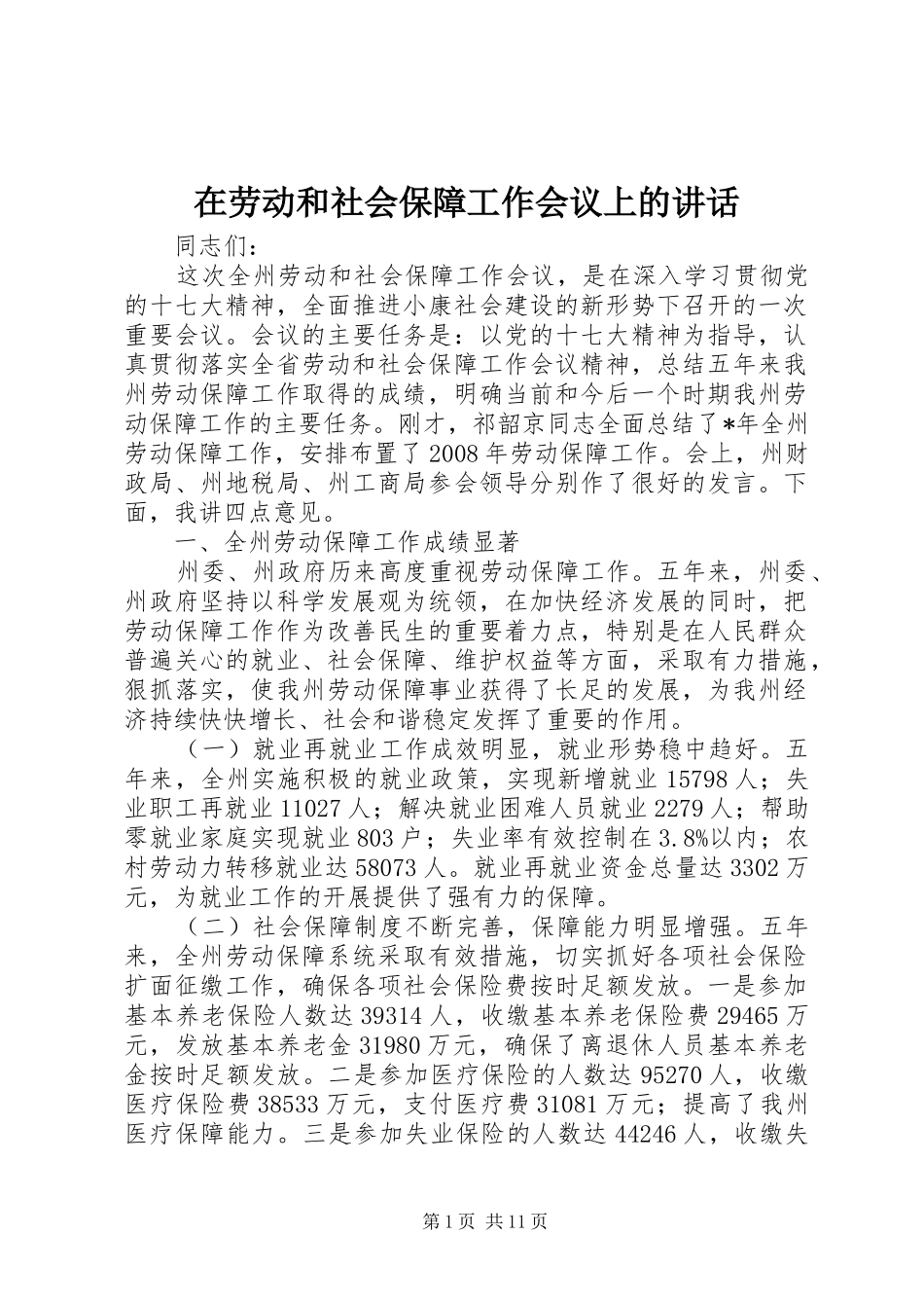 在劳动和社会保障工作会议上的讲话发言_第1页