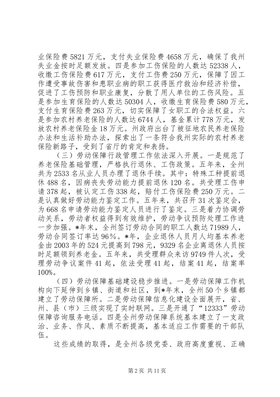 在劳动和社会保障工作会议上的讲话发言_第2页