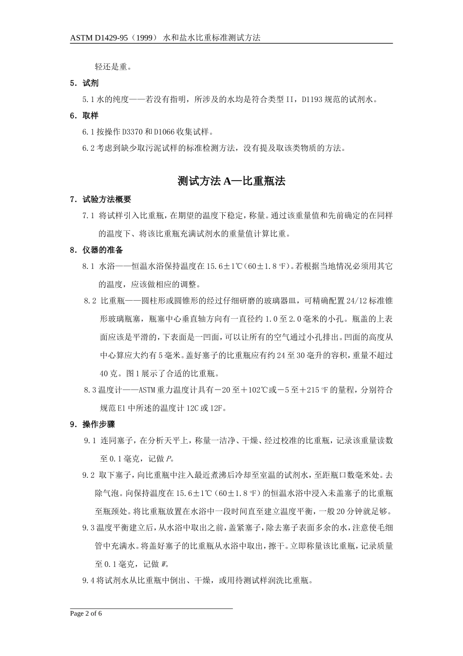 水和盐水比重标准测试方法(中文版)_第2页