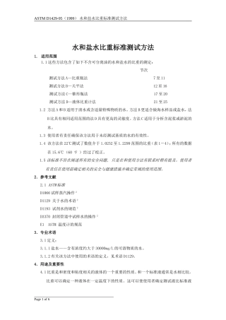 水和盐水比重标准测试方法(中文版)