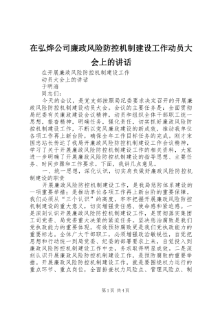 在弘烨公司廉政风险防控机制建设工作动员大会上的讲话发言