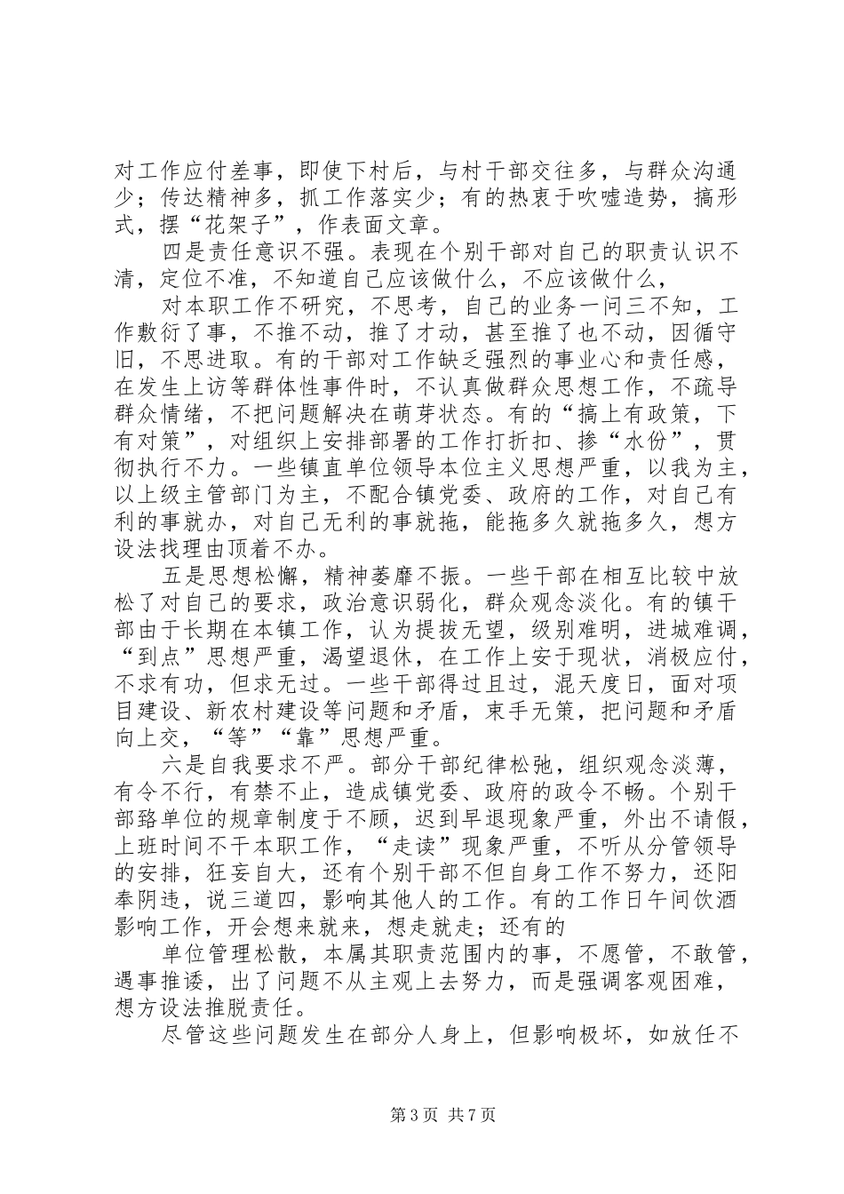 叶国明书记在作风纪律整顿会议上的讲话发言_第3页