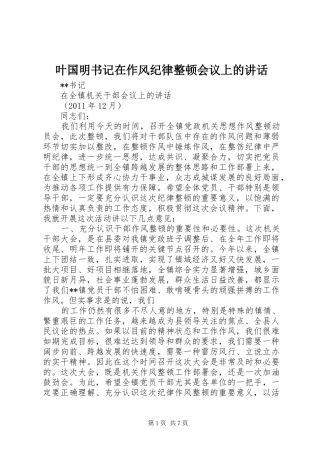叶国明书记在作风纪律整顿会议上的讲话发言