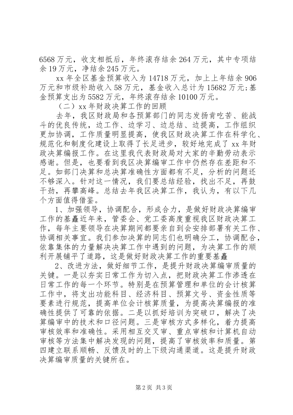财政决算工作会议讲话发言_第2页