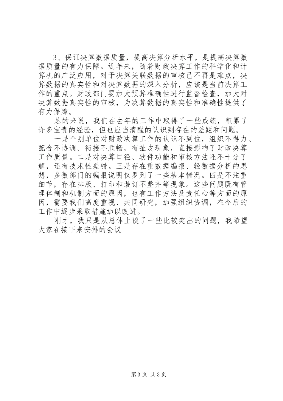 财政决算工作会议讲话发言_第3页