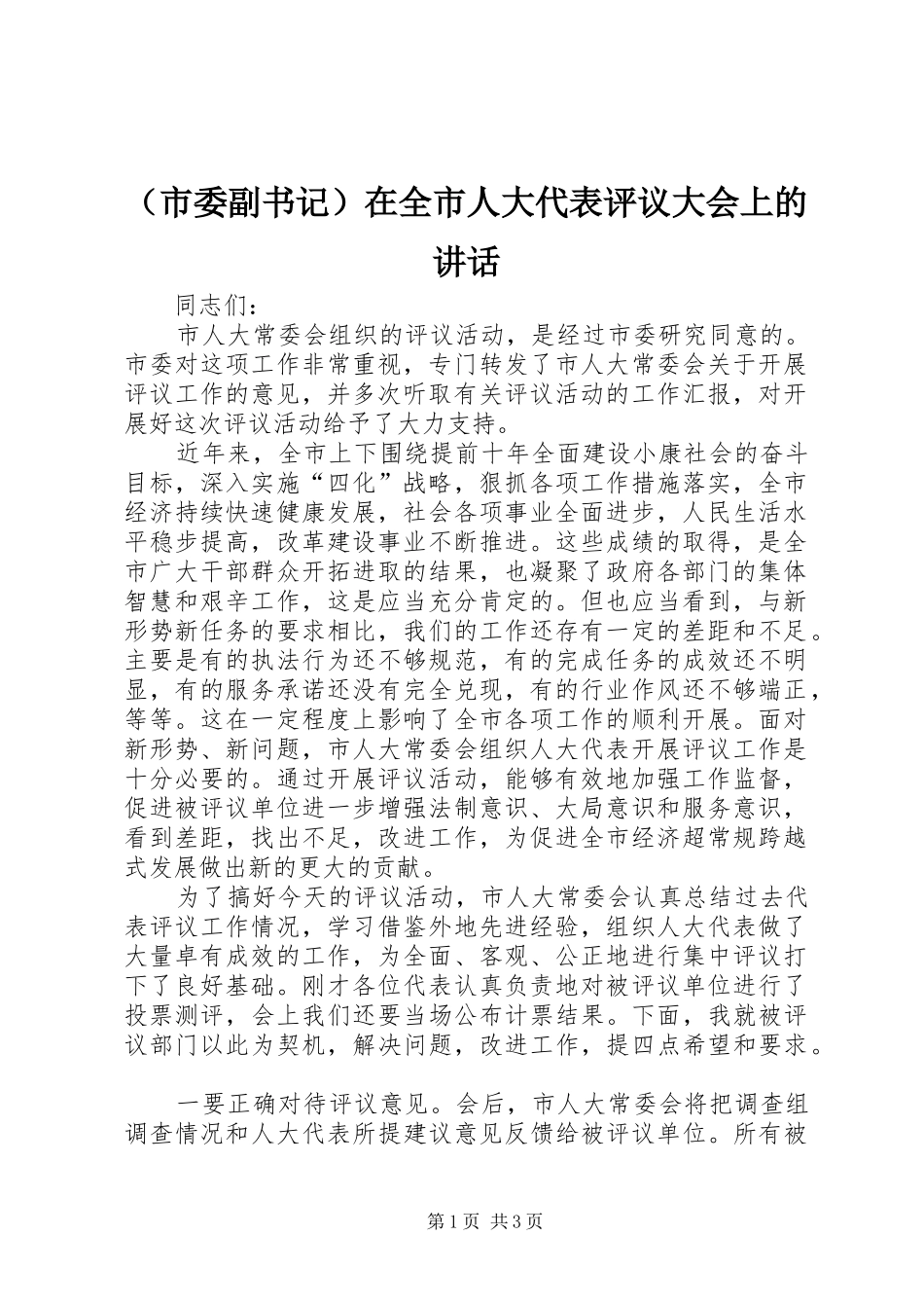 （市委副书记）在全市人大代表评议大会上的讲话发言 (2)_第1页