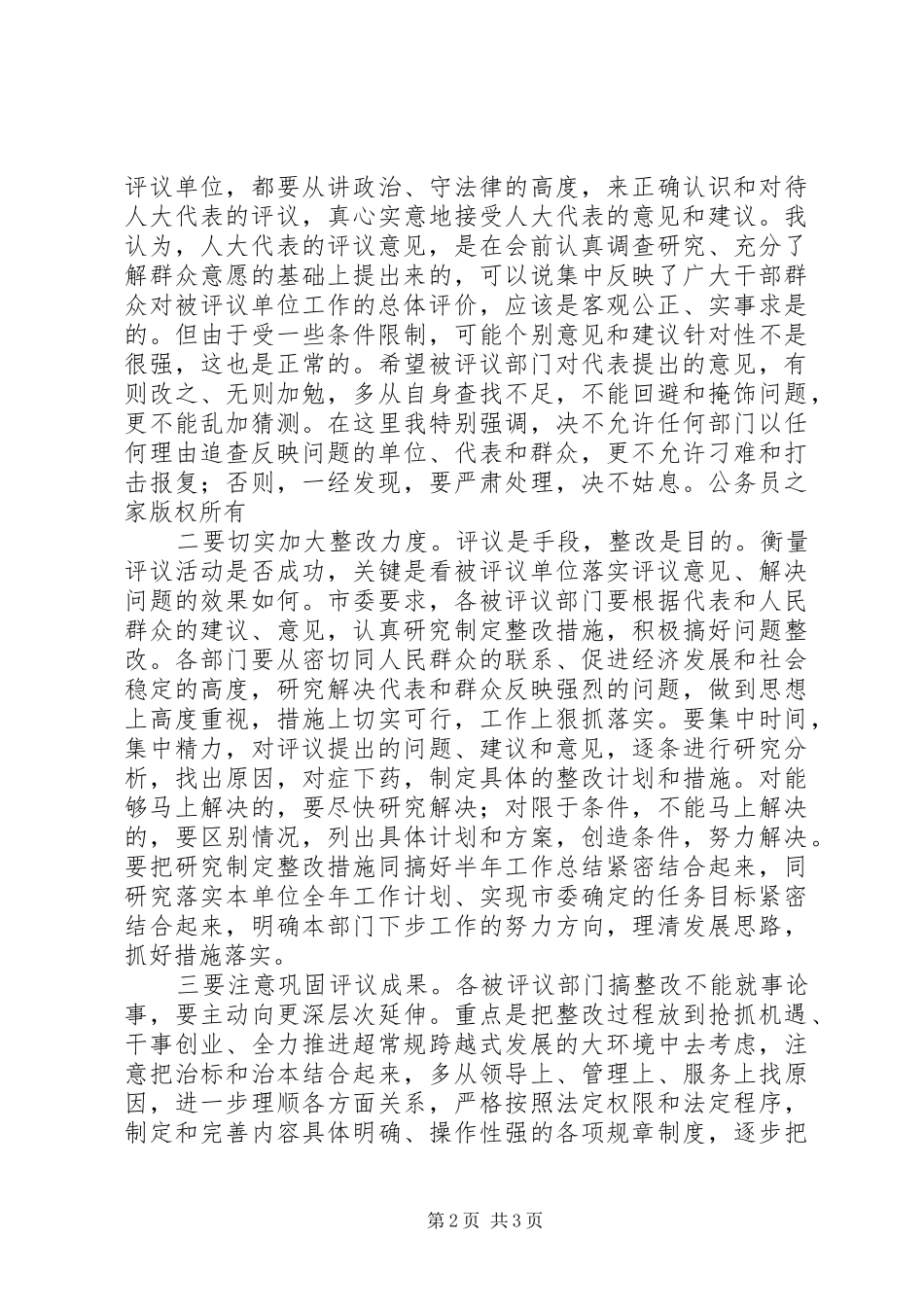 （市委副书记）在全市人大代表评议大会上的讲话发言 (2)_第2页