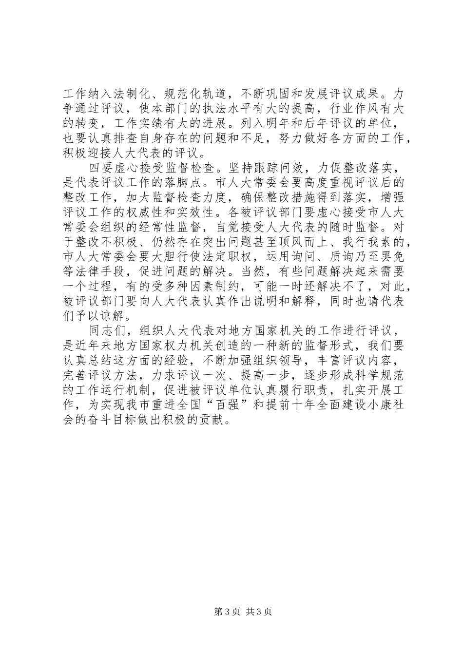 （市委副书记）在全市人大代表评议大会上的讲话发言 (2)_第3页