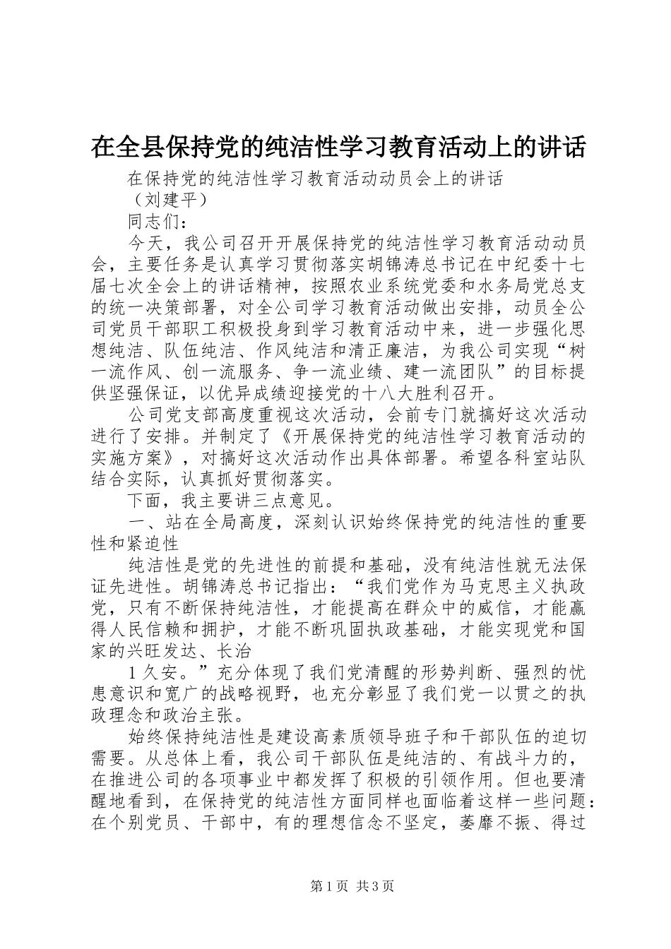 在全县保持党的纯洁性学习教育活动上的讲话发言_第1页