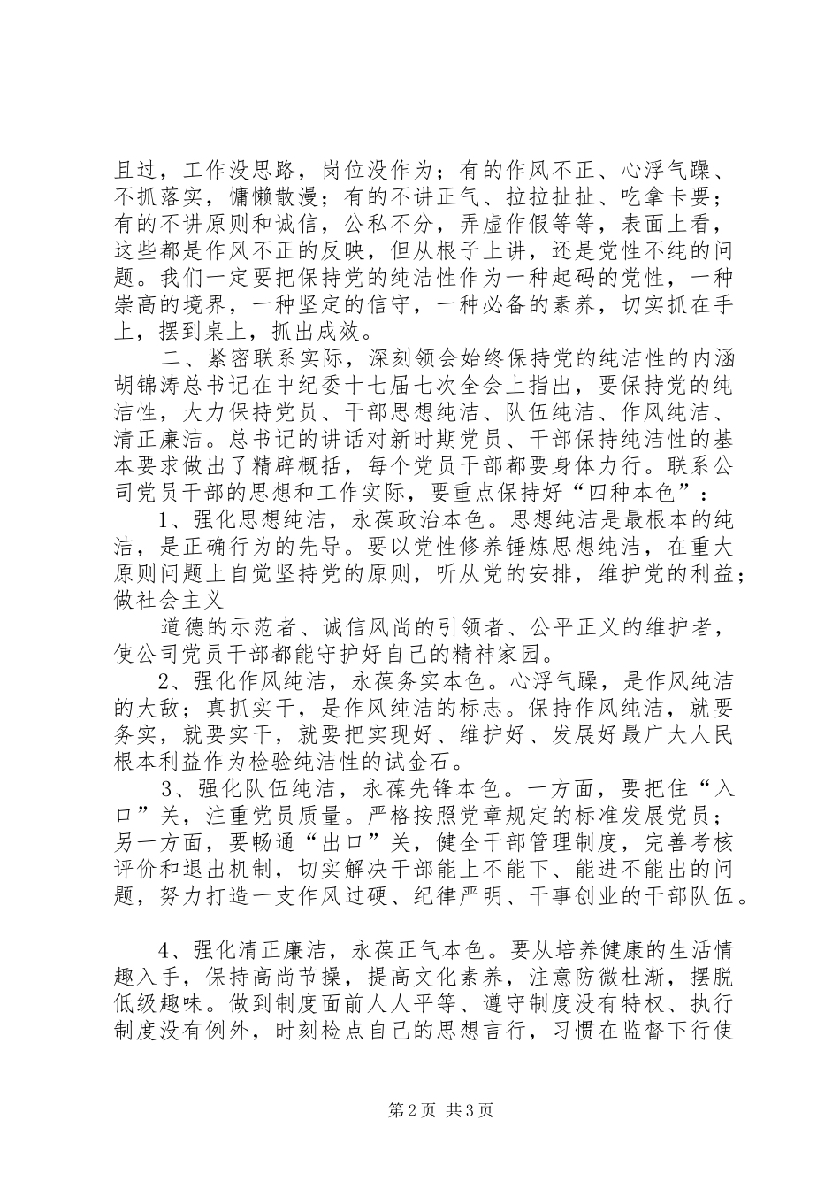 在全县保持党的纯洁性学习教育活动上的讲话发言_第2页