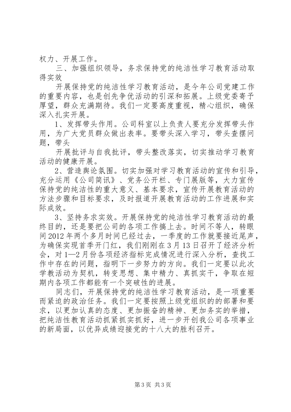 在全县保持党的纯洁性学习教育活动上的讲话发言_第3页