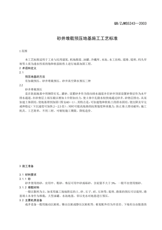 砂井堆载预压地基