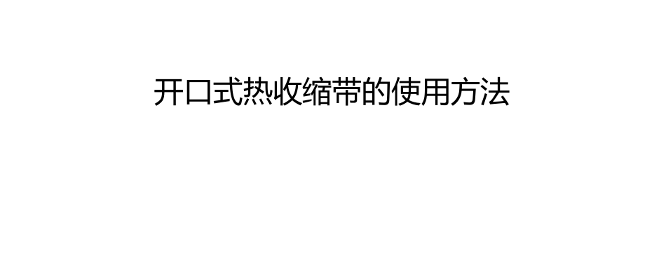 开口式热收缩带的使用方法_第1页
