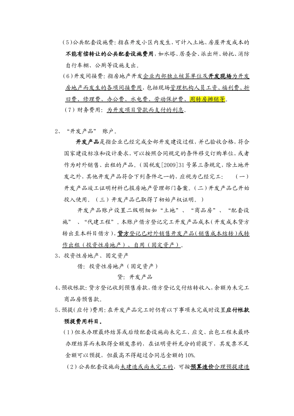 房地产企业会计实务讲义_第3页