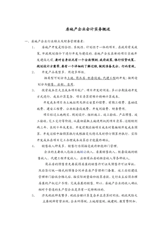 房地产企业会计实务讲义