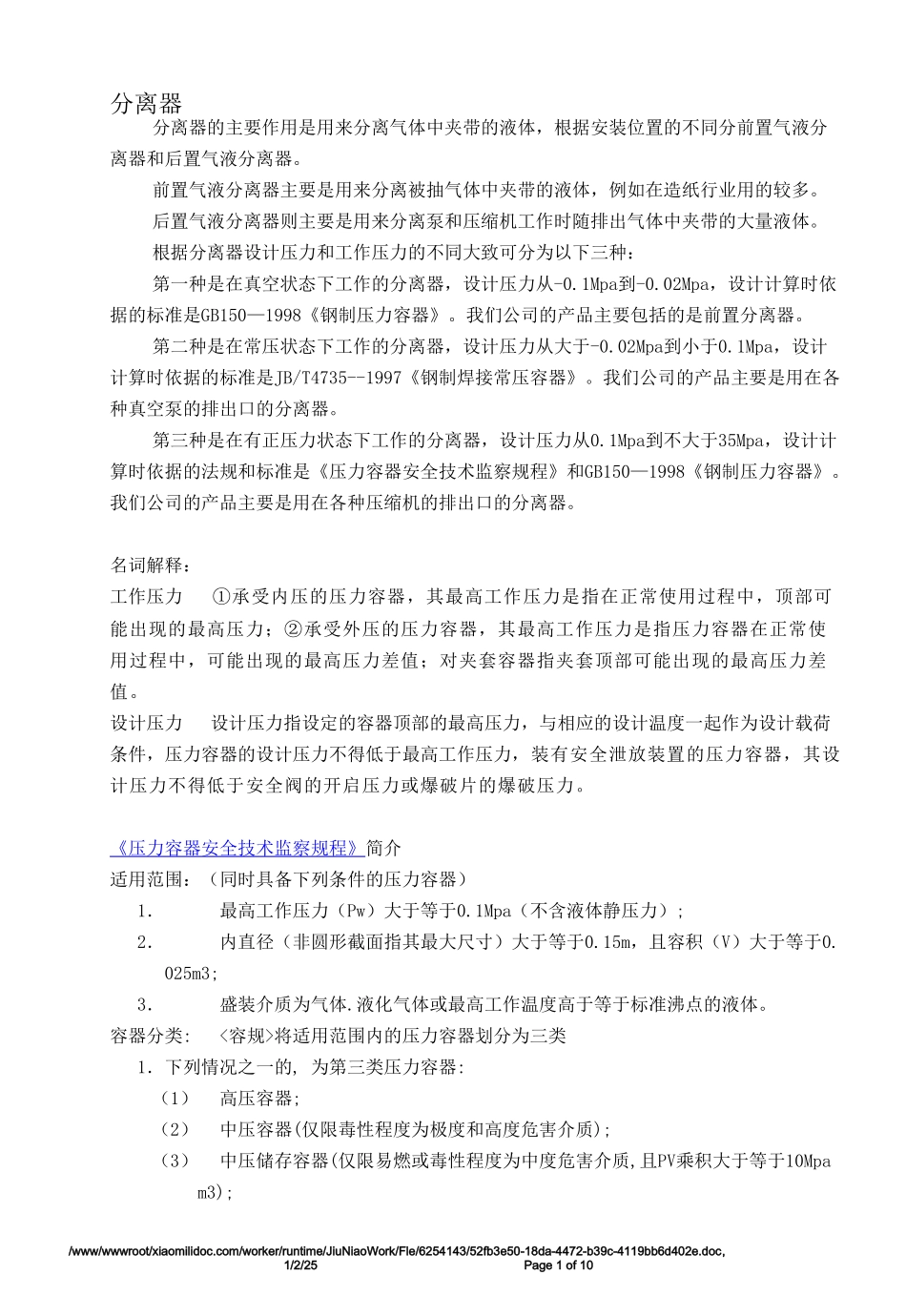分离器与换热器_第1页