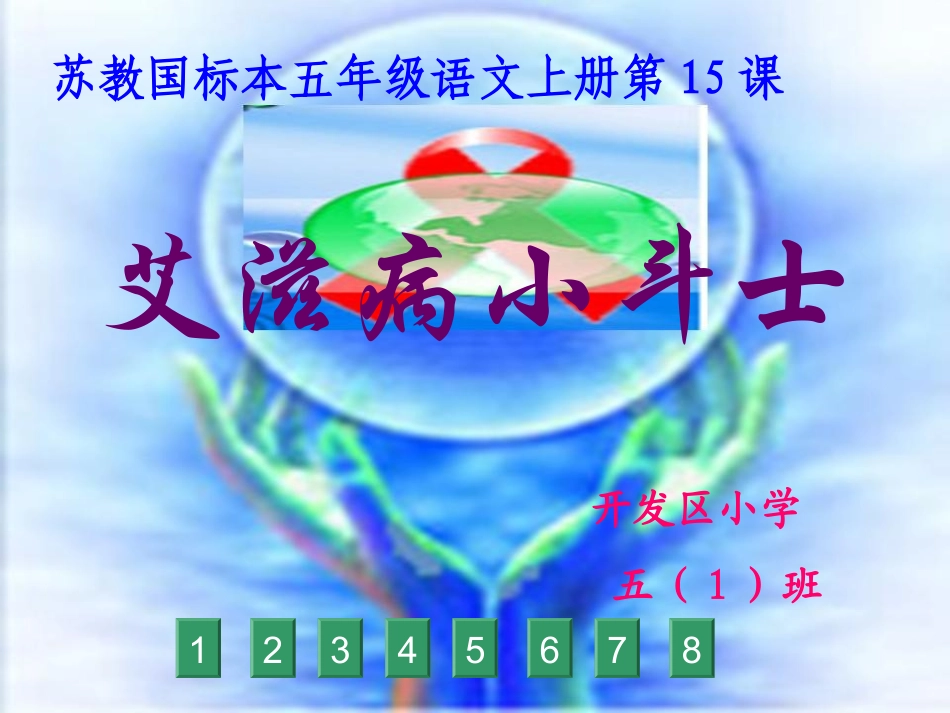 艾滋病小斗士课件_第1页