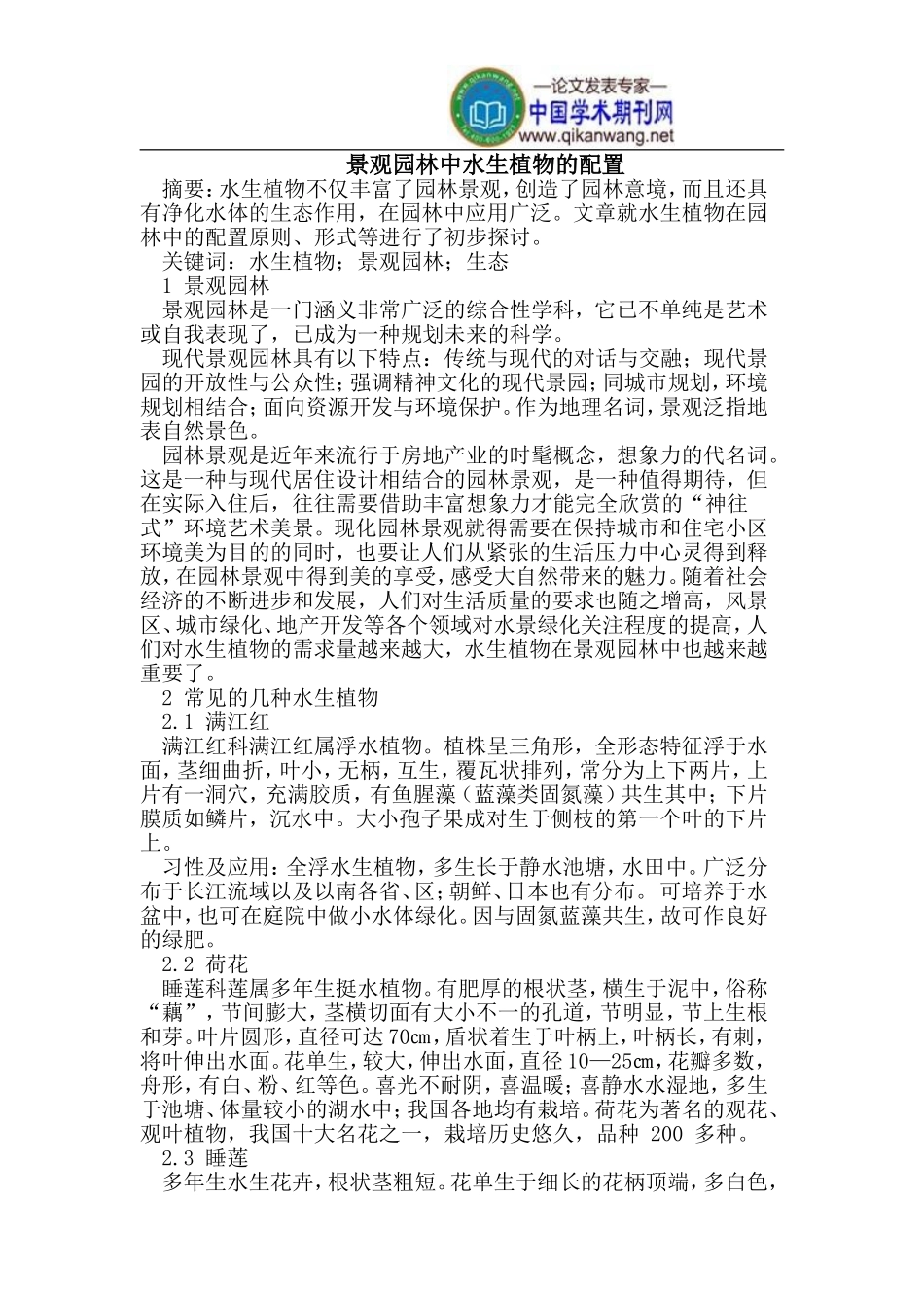 景观园林中水生植物的配置_第1页