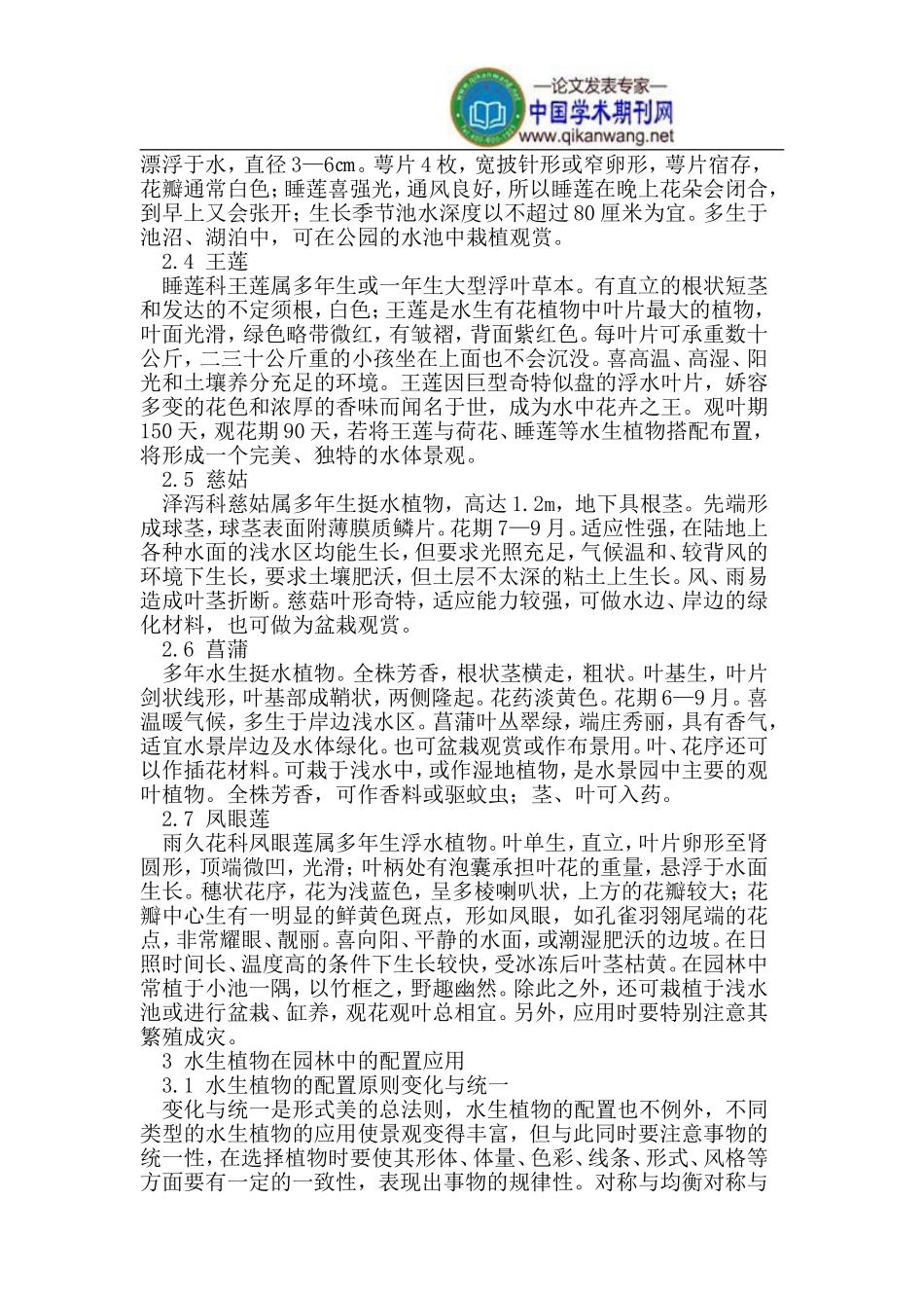 景观园林中水生植物的配置_第2页