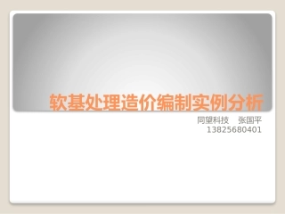 软基处理实例分析