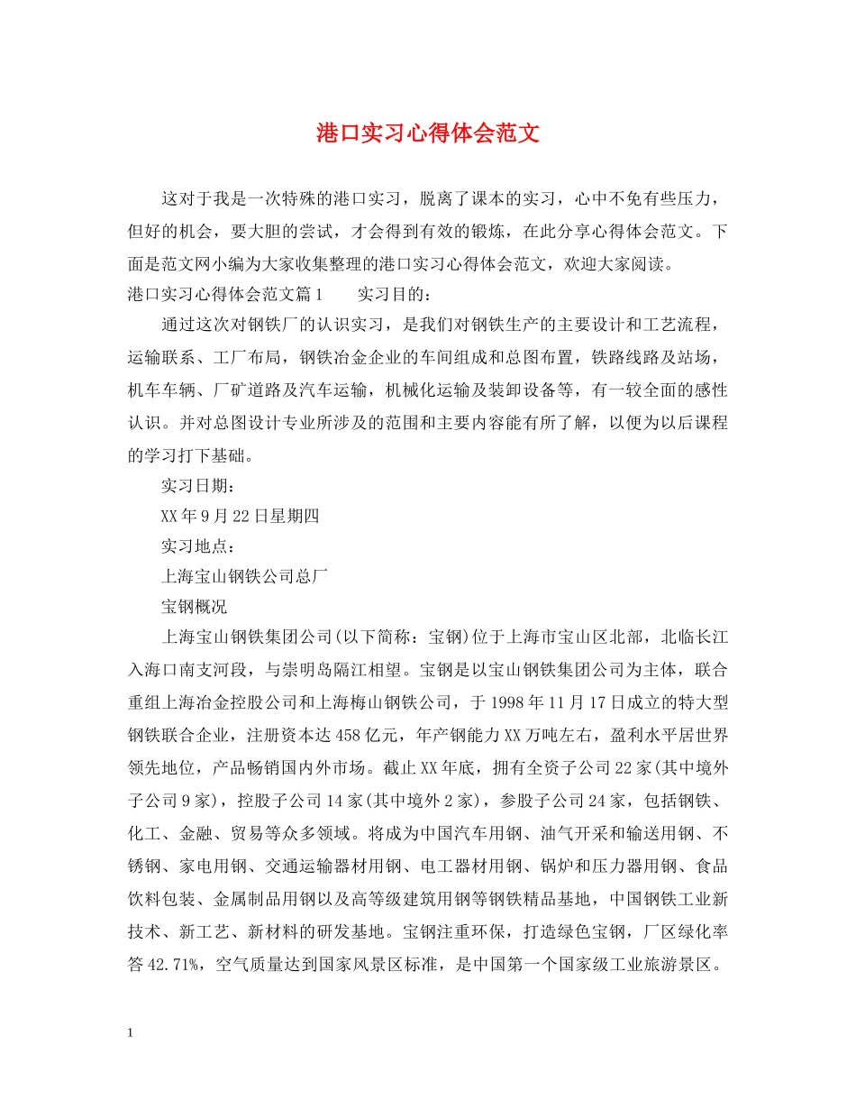 港口实习心得体会范文 _第1页