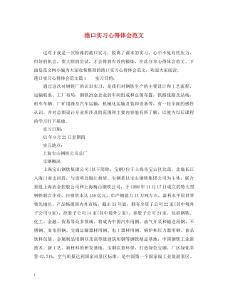 港口实习心得体会范文 