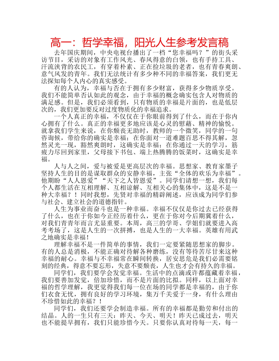 高一哲学幸福，阳光人生参考发言稿 _第1页