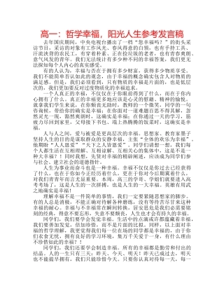 高一哲学幸福，阳光人生参考发言稿 