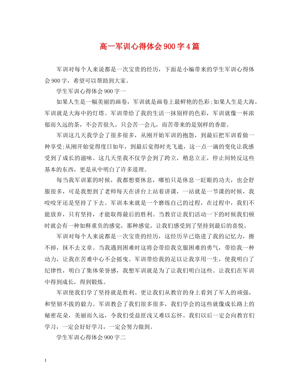 高一军训心得体会900字4篇 _第1页