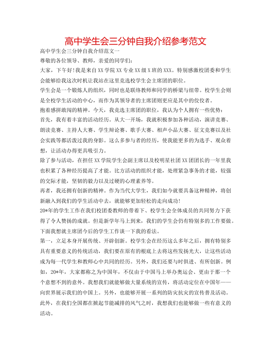 高生会三分钟自我介绍参考范文 _第1页