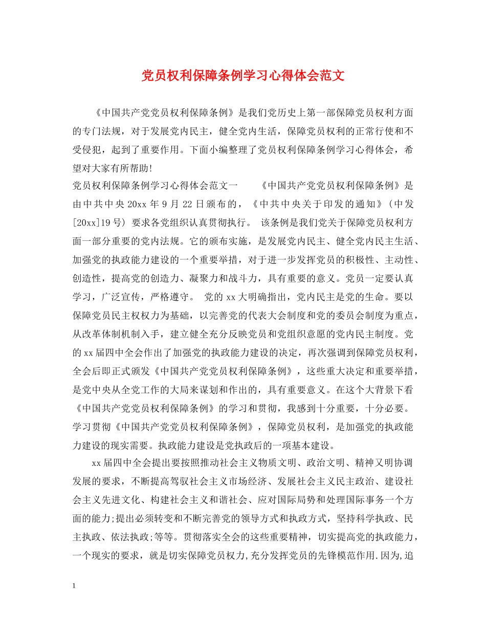 党员权利保障条例学习心得体会范文 _第1页
