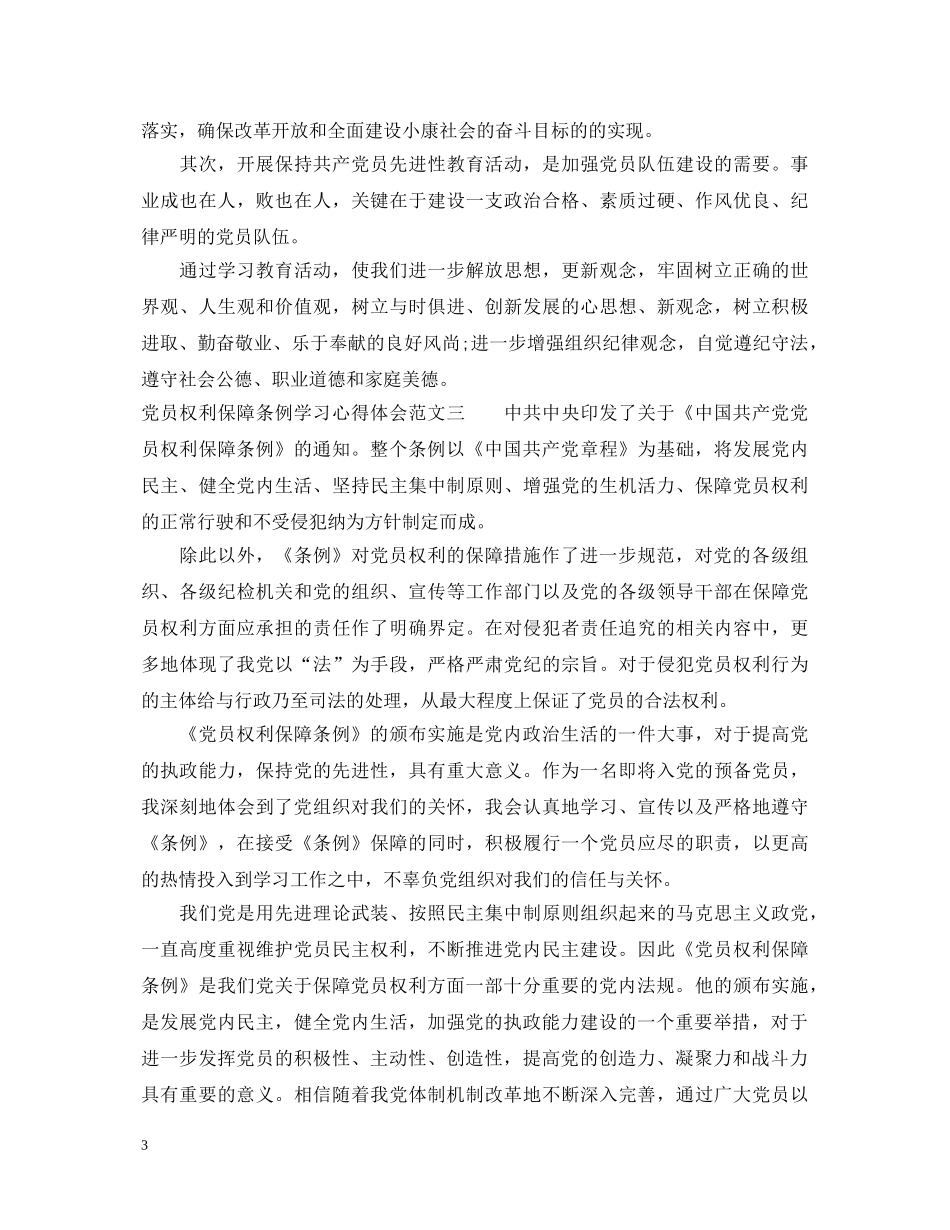 党员权利保障条例学习心得体会范文 _第3页