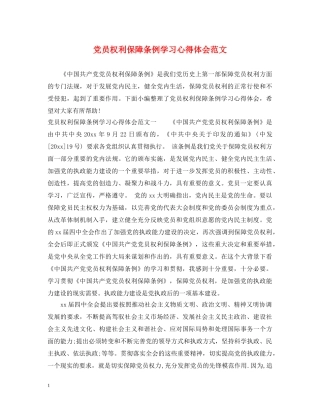 党员权利保障条例学习心得体会范文 