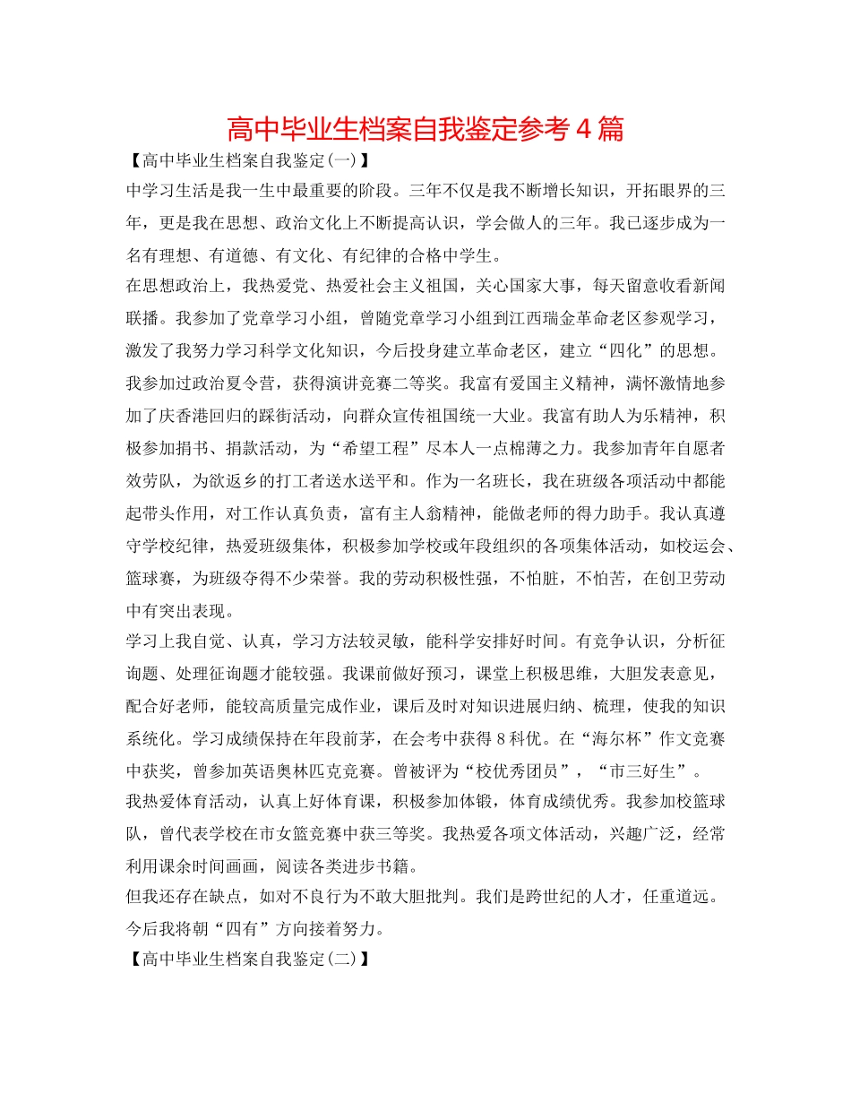 高中毕业生档案自我鉴定参考4篇 _第1页