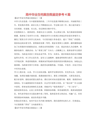 高中毕业生档案自我鉴定参考4篇 
