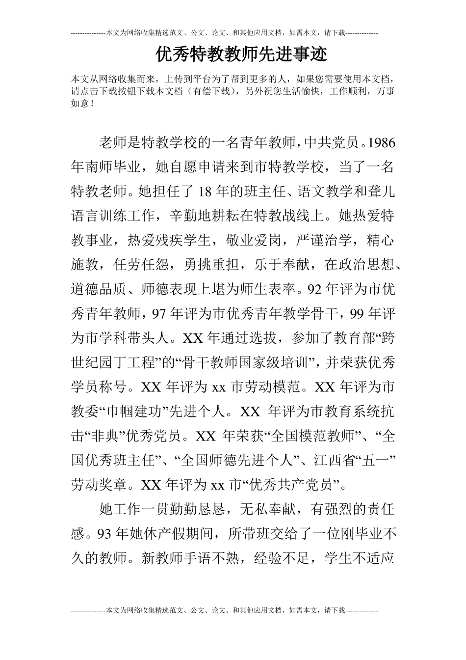优秀特教教师先进事迹_第1页