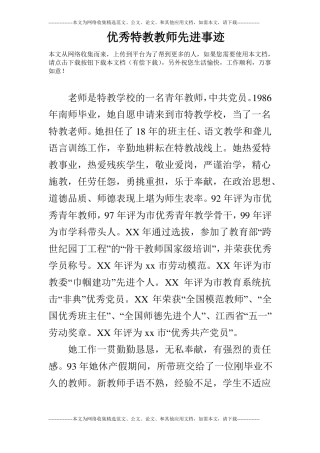 优秀特教教师先进事迹