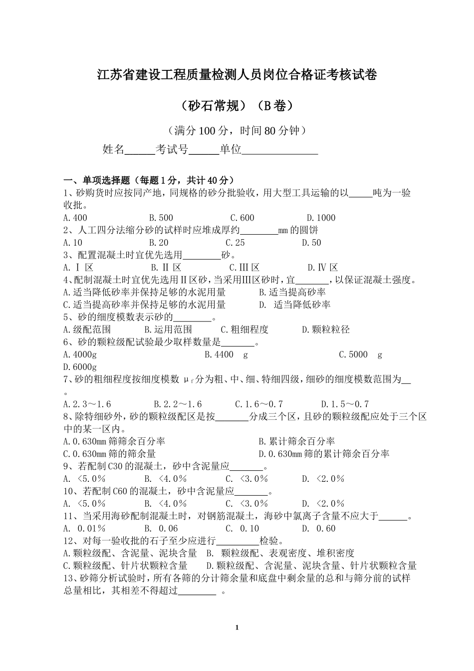 砂石常规2013(B卷)_第1页