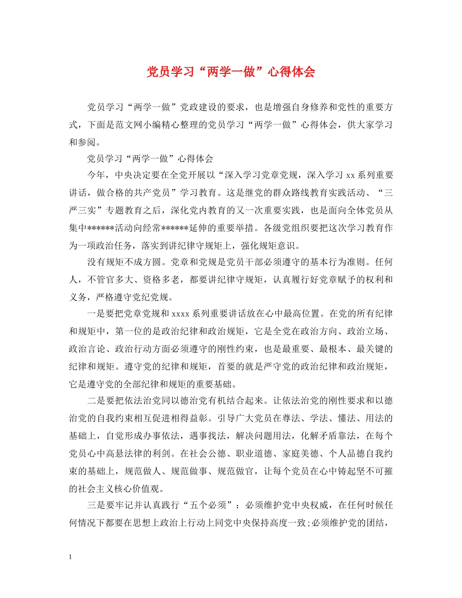 党员学习“两学一做”心得体会 _第1页