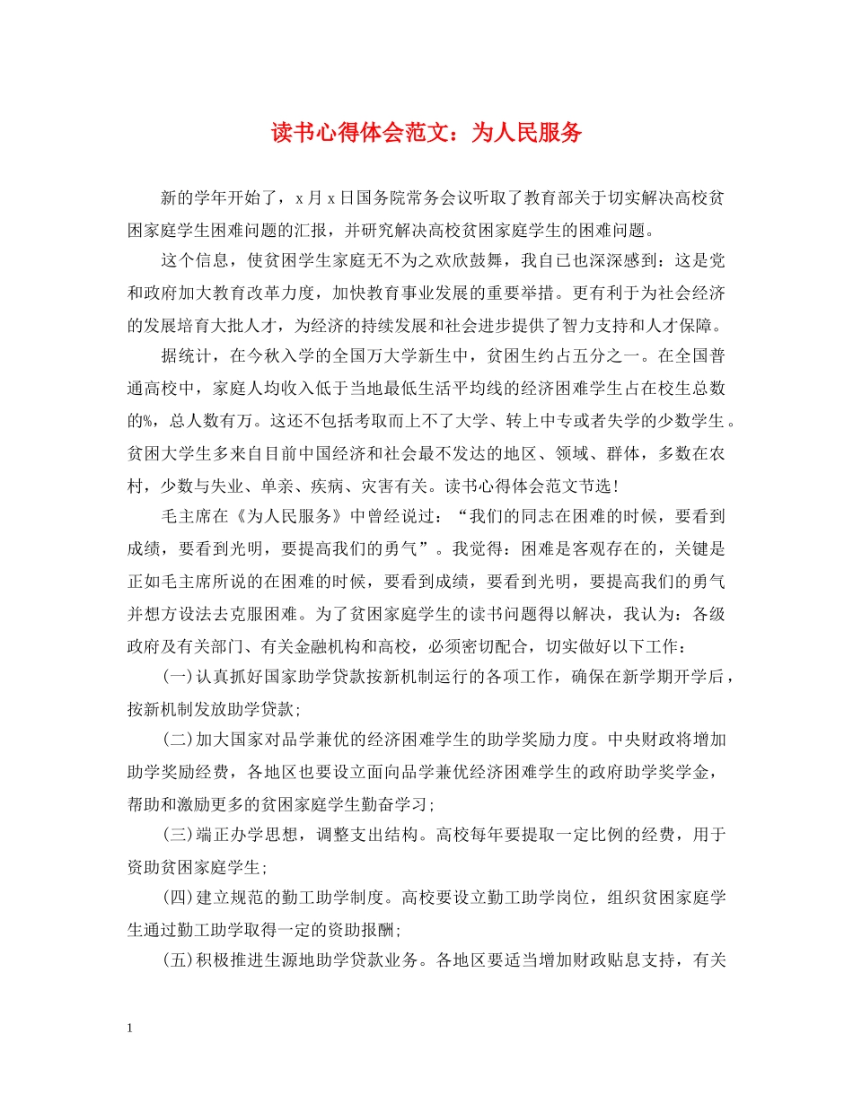 读书心得体会范文：为人民服务 _第1页