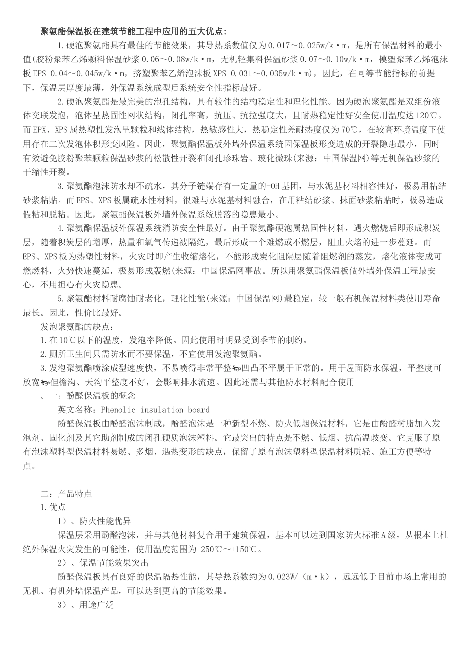 聚氨酯保温板PK酚醛保温板_第1页