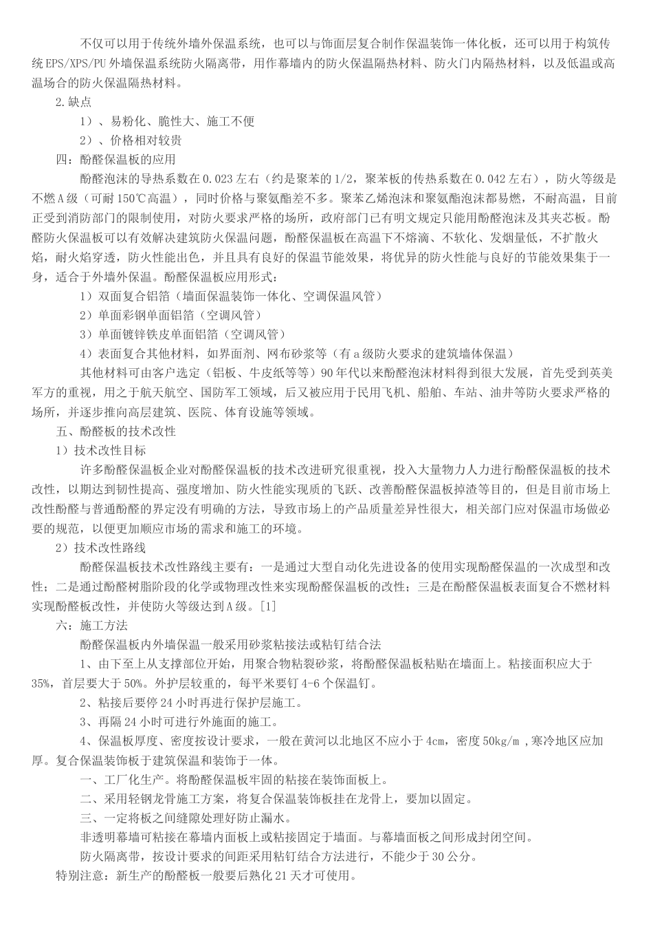 聚氨酯保温板PK酚醛保温板_第2页