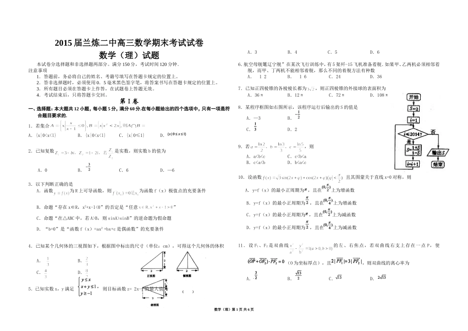 2015届兰炼二中高三数学期末考试卷理_第1页