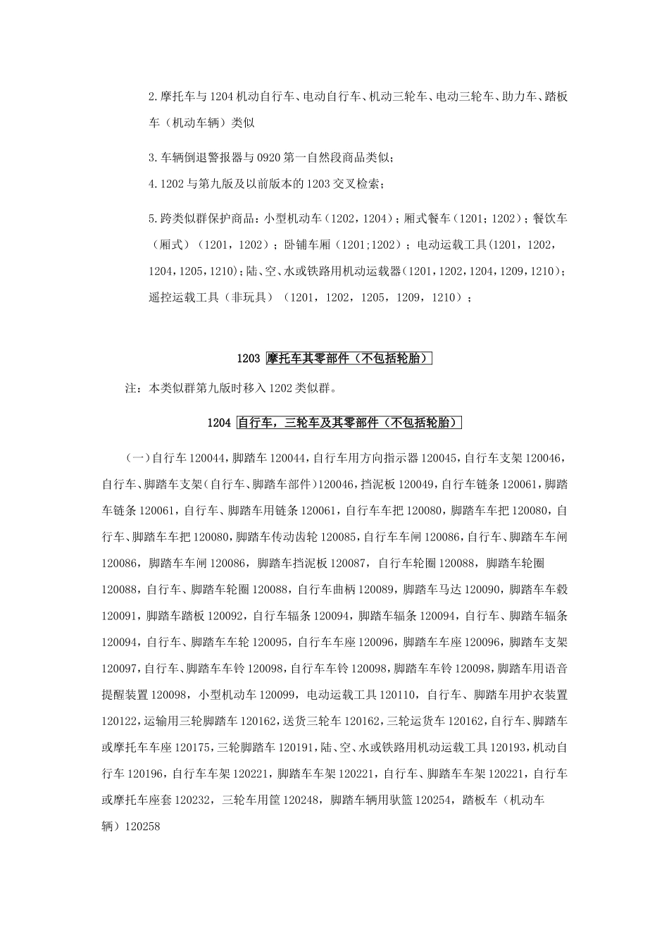 商标注册12类详细列表说明_第3页