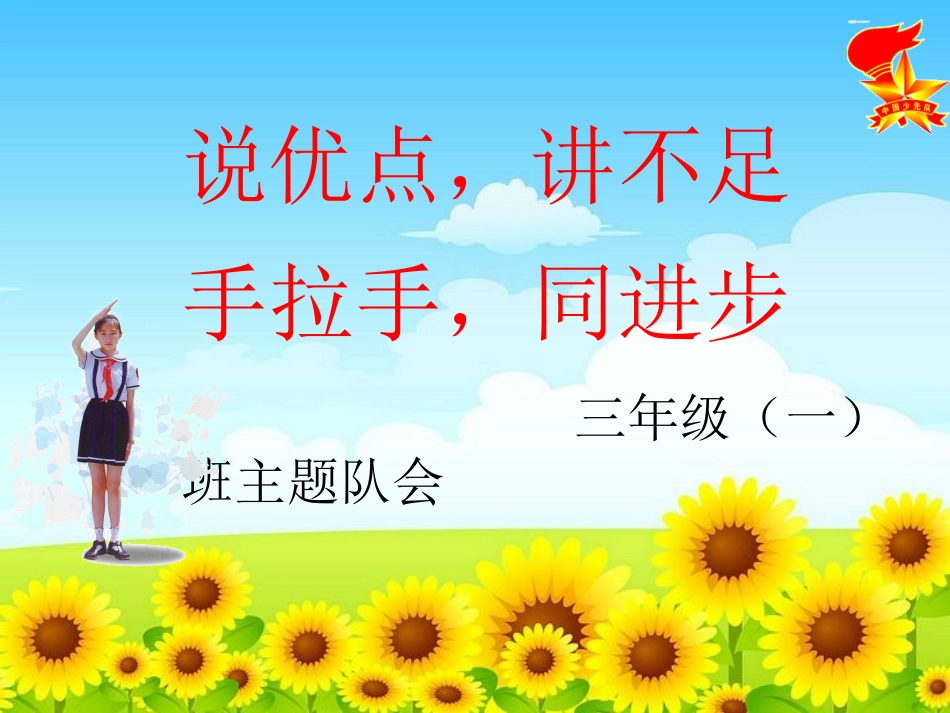 《说优点_讲不足_手拉手_同进步》主题队会课件_第1页