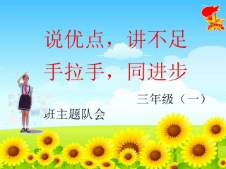 《说优点_讲不足_手拉手_同进步》主题队会课件
