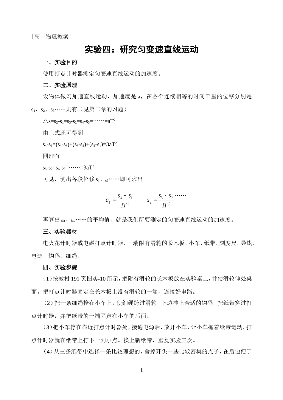 实验四：研究匀变速直线运动_第1页
