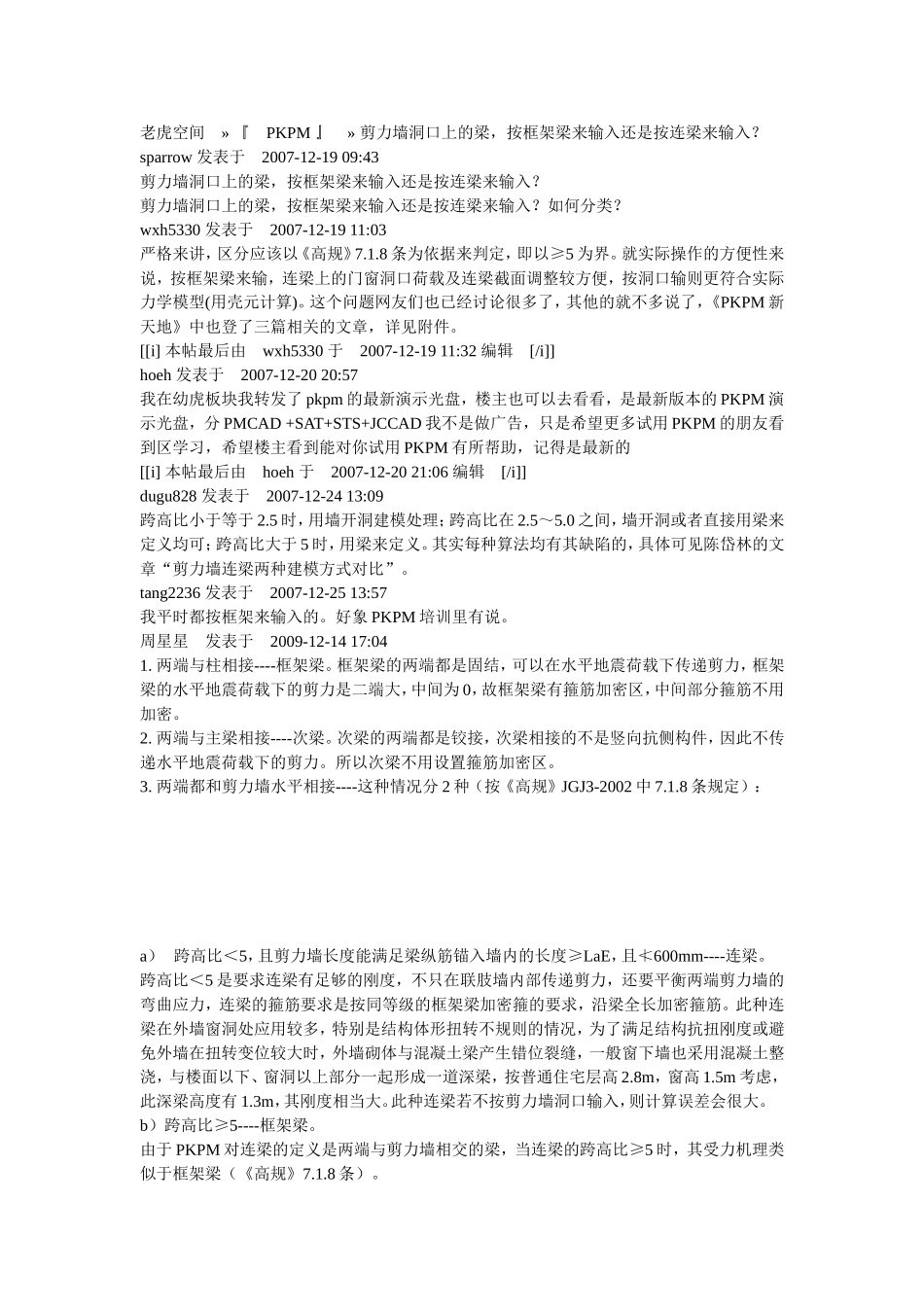 剪力墙洞口上的梁,按框架梁来输入还是按连梁来输入_第1页